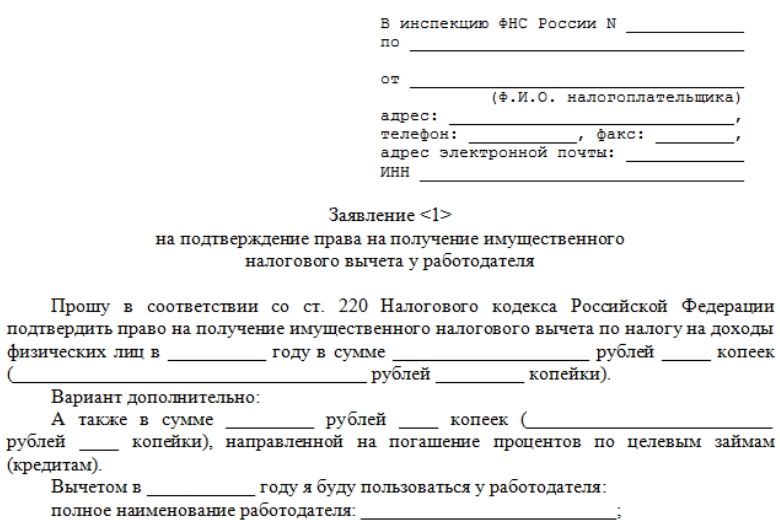 На фото – заявление на получение уведомления о праве на имущественный вычет