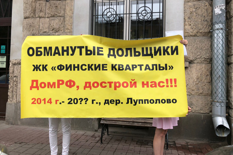 На фото - дольщики ЖК "Финские кварталы" провели митинг. Источник: vk.com