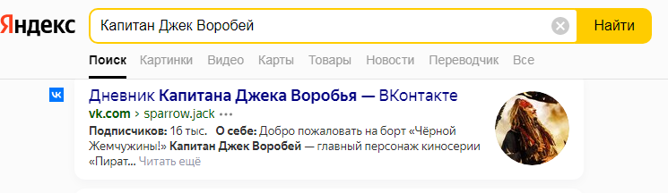 На фото — ВКонтакте можно отыскать даже капитана Джека Воробья