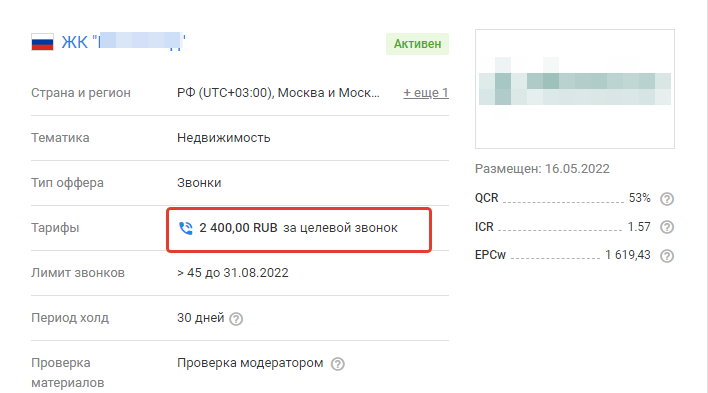 На фото — оффер по продаже звонков от московского застройщика 