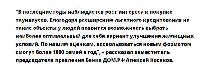 На фото — Цитата о запуске льготной ипотеки на таунхаусы