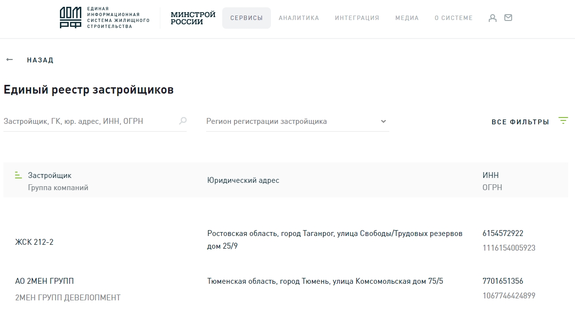 На фото — реестр застройщиков. Источник: наш.дом.рф