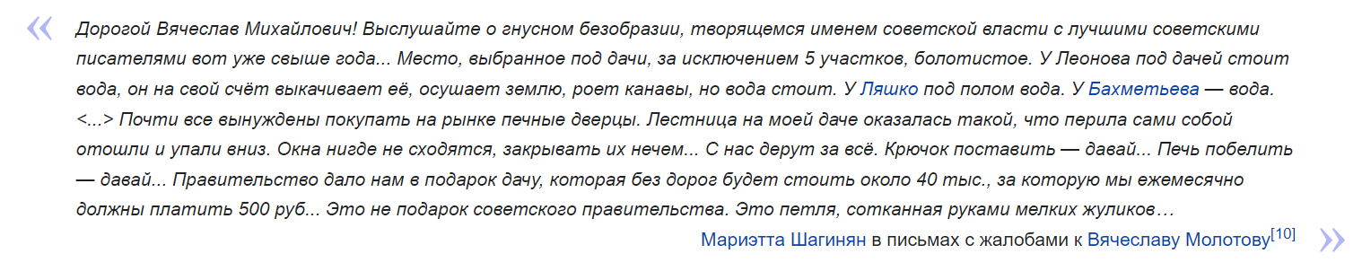 На фото — отзыв одной из первых жительниц посёлка писателей в Переделкино. Источник: wikipedia.org