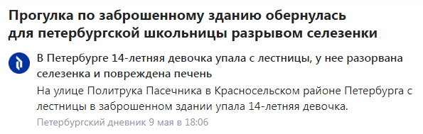 На фото — чем обернулась прогулка по заброшенному зданию. Источник: spbdnevnik.ru