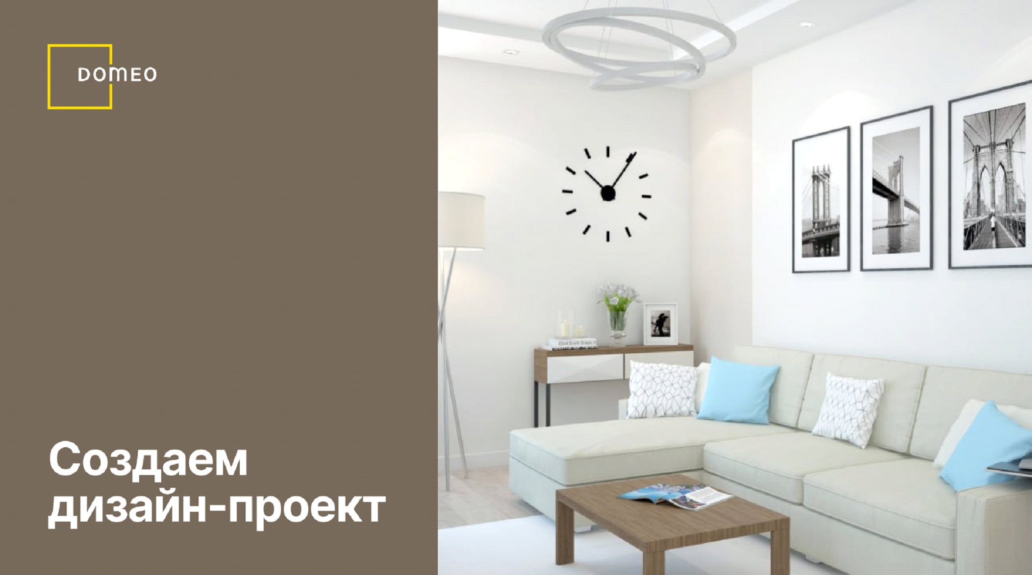 Изображение предоставлено компанией DOMEO