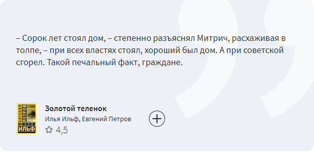 На фото — цитата из произведения «Золотой теленок». Источник: yandex.ru