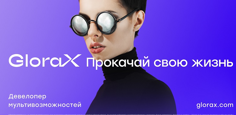 На фото —  от компании GloraX. Источник: glorax.com
