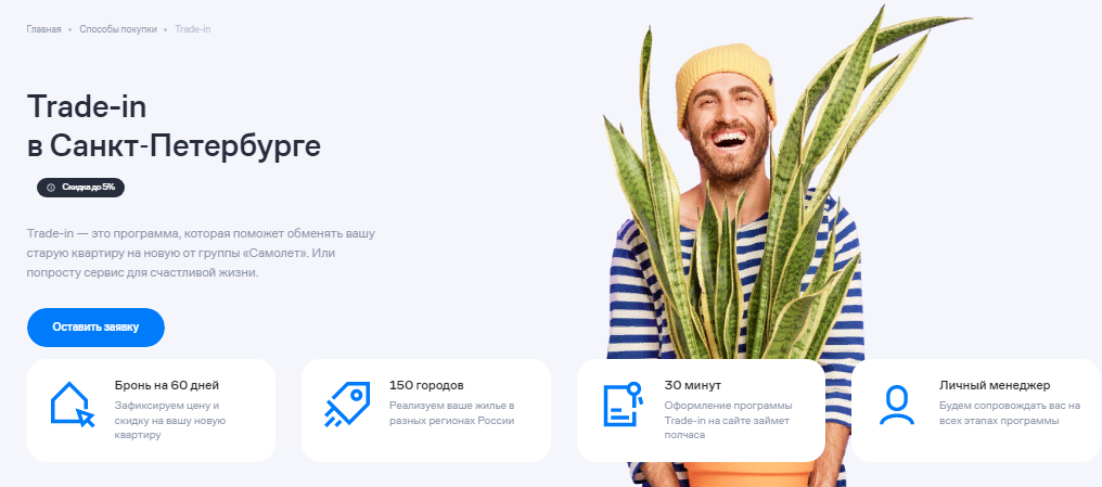 На фото — трейд-ин в Санкт-Петербурге. Источник: samolet.ru