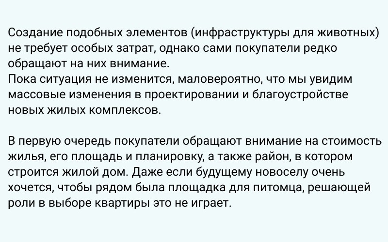 На фото — цитата о инфраструктуре для собак